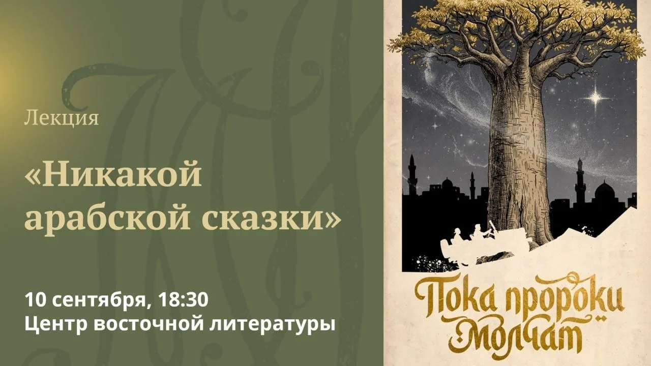 Когда и почему люди перестали верить в восточную сказку? Почему теперь их куда больше и...