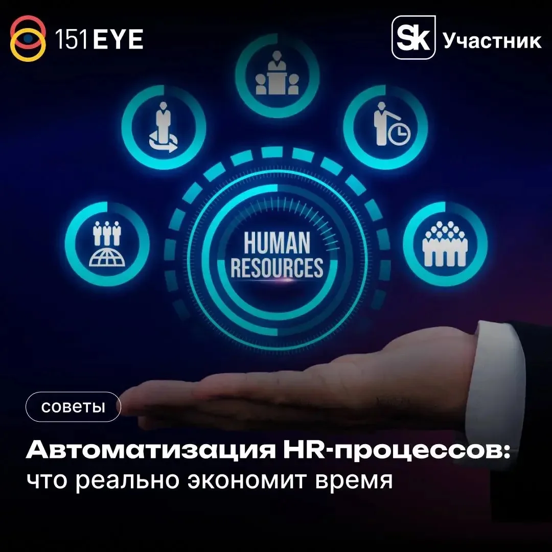 🤝Автоматизация HR-процессов: что действительно экономит время, а не создает видимость