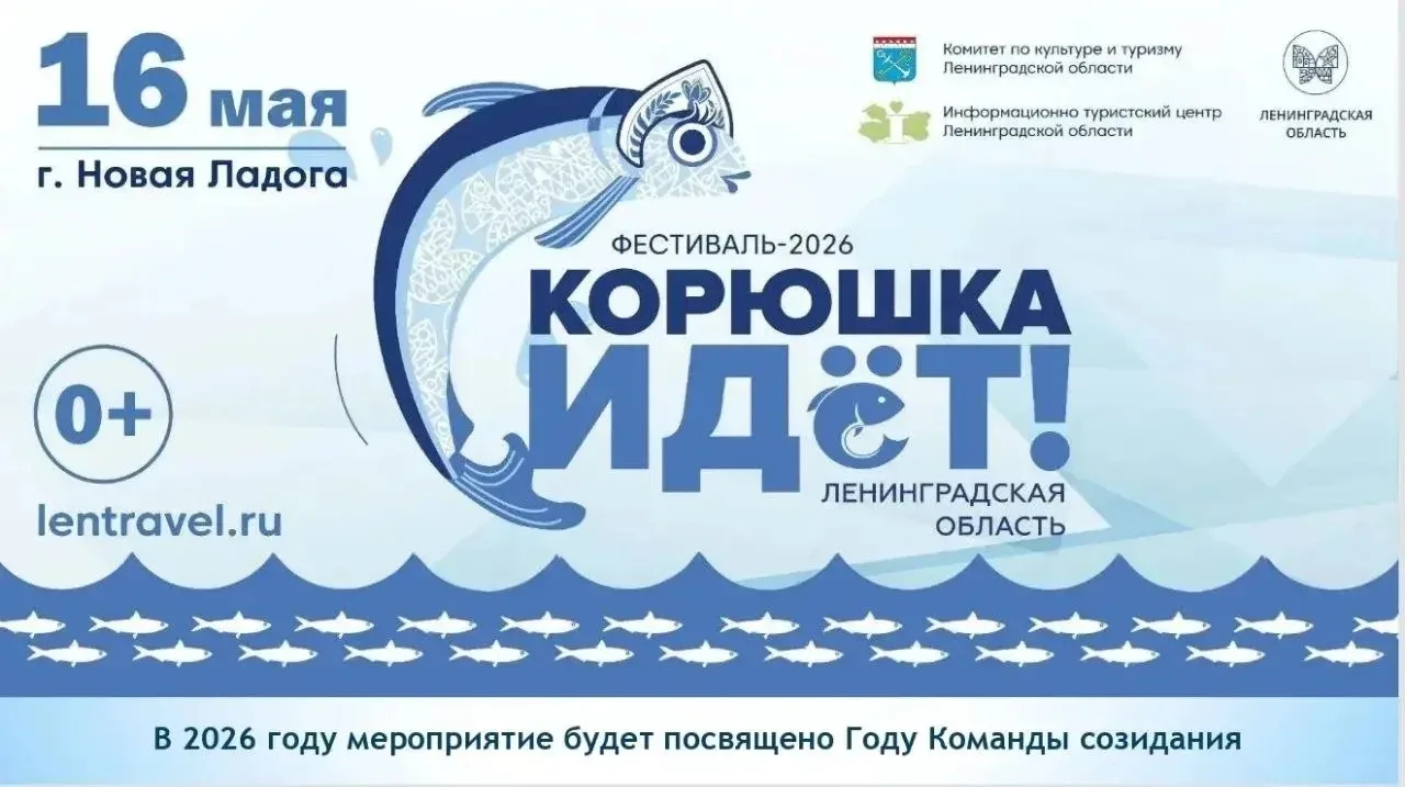 Рыбацкий фестиваль «Корюшка идёт!» проведут 16 мая в Новой Ладоге  На берегу Волхова развернут Рыбац