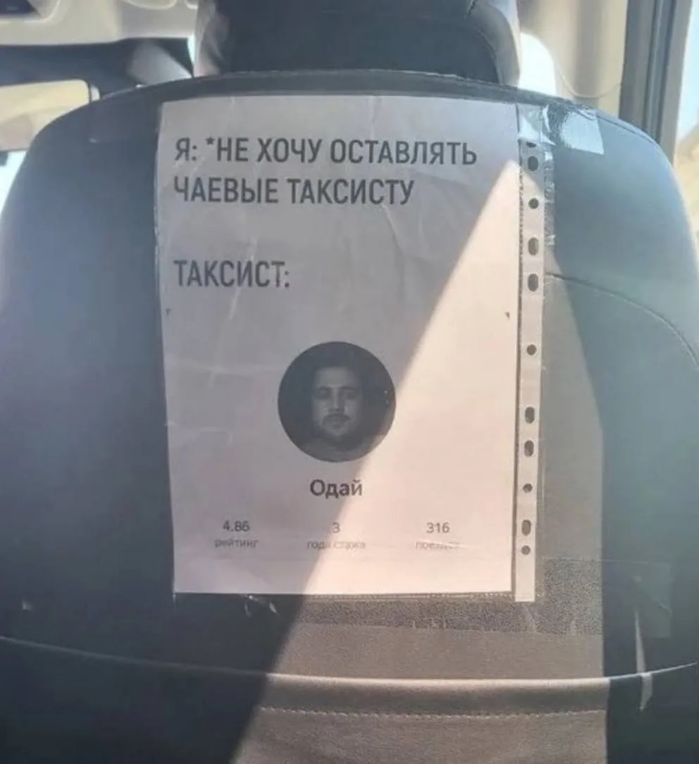 Таксист решил повысить размер чаевых с помощью мема