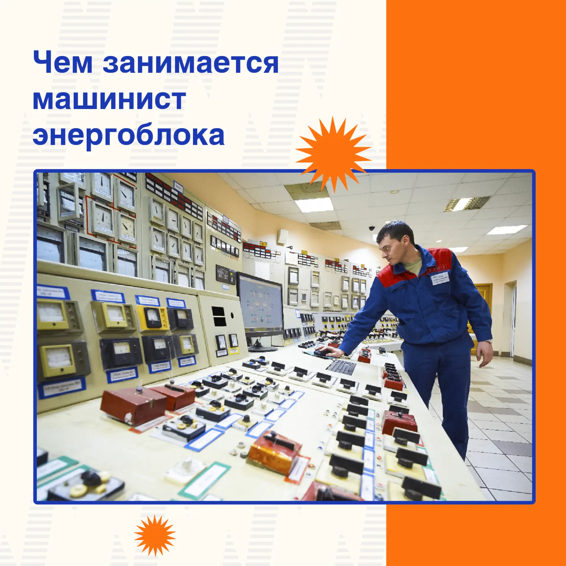 Чем занимается машинист энергоблока 👷‍♂️