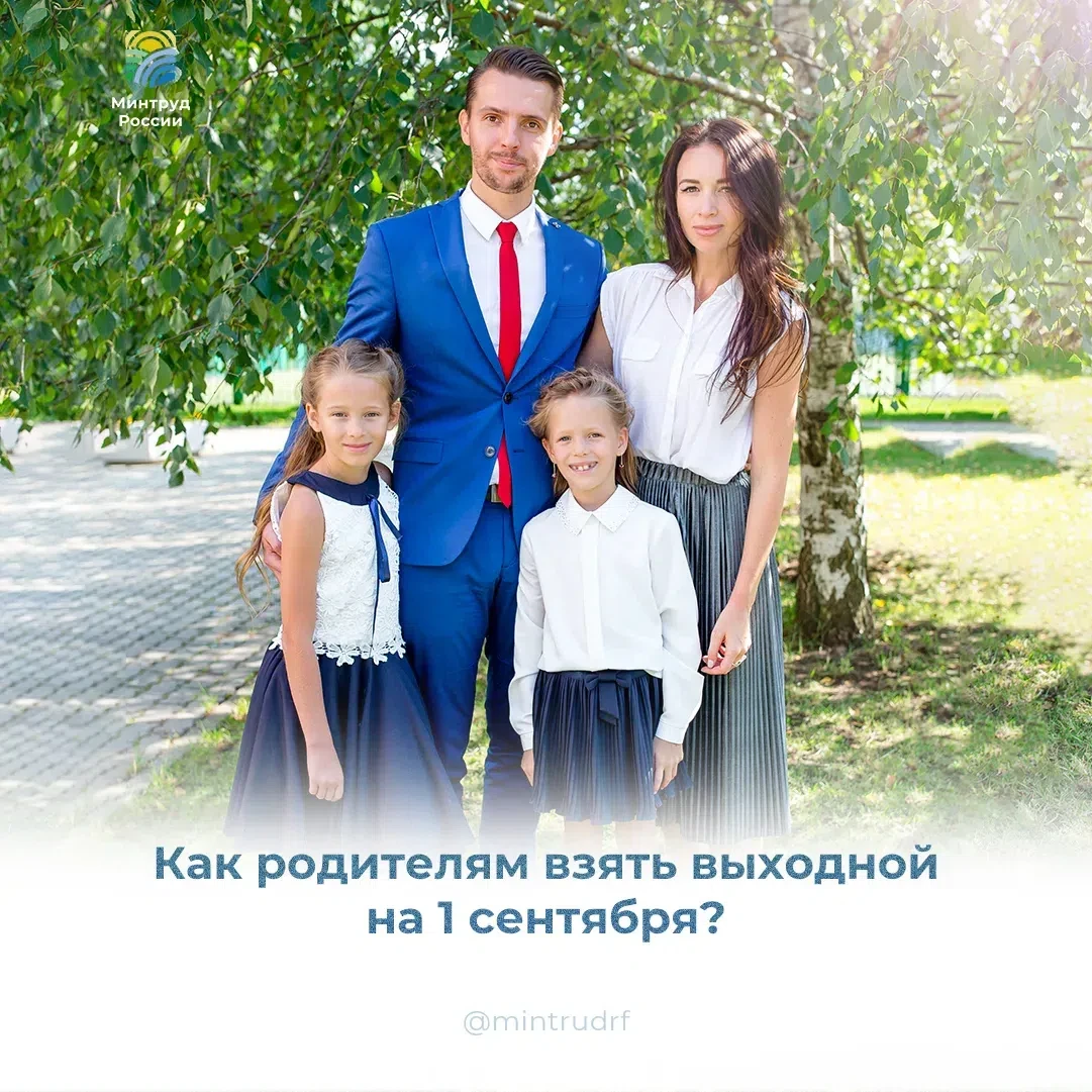 Как родителям взять выходной на 1 сентября?
