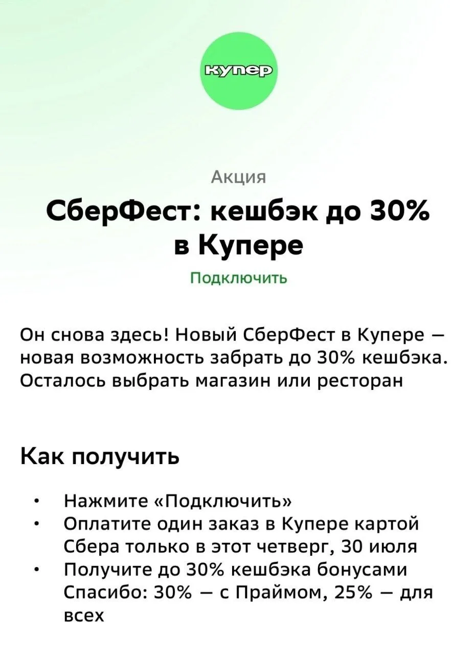 🟢 СберФест

Кешбэк до 30% в Купере 🔥 

Условия:

-Максимум - 800 бонусов Спасибо
- Для получения б