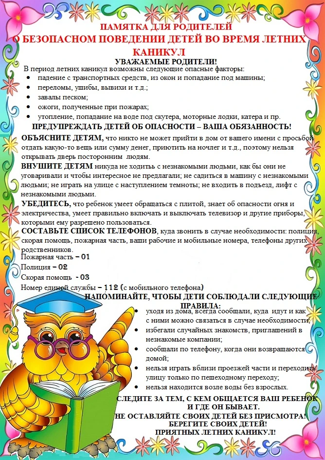 Памятка для родителей «БЕЗОПАСНОСТЬ ДЕТЕЙ В ЛЕТНИЙ ПЕРИОД»