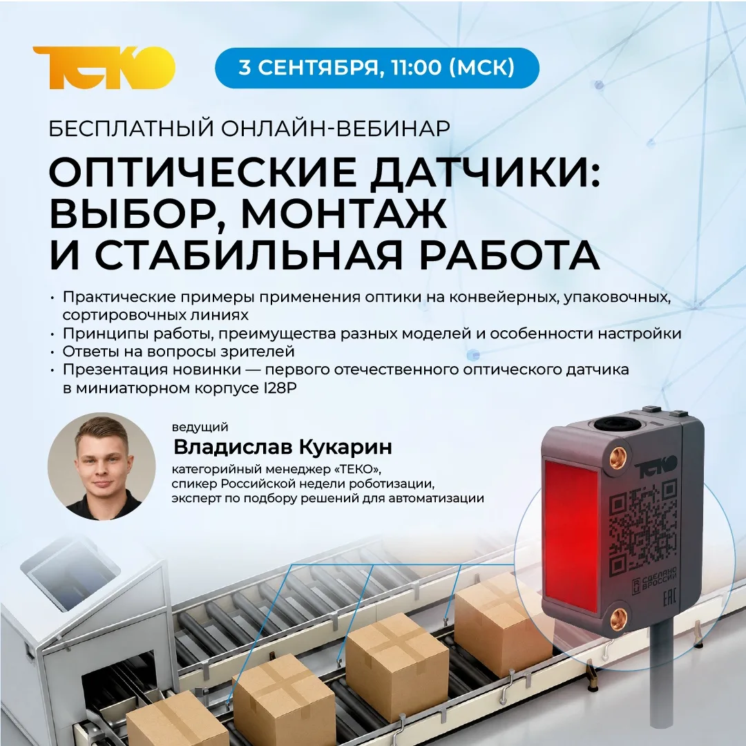 03 сентября приглашаем на бесплатный вебинар ТЕКО «Оптические датчики: выбор, монтаж и ...