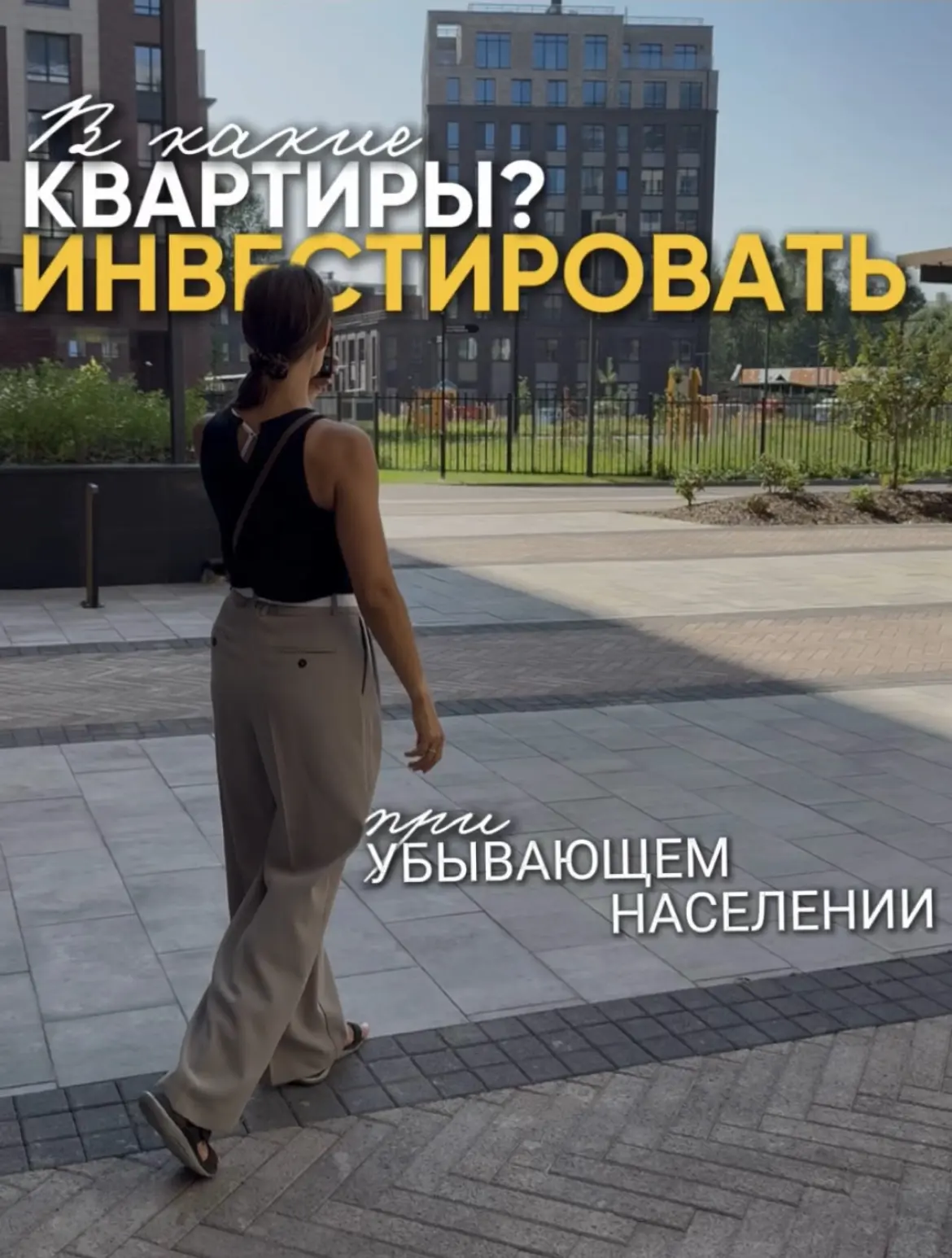 В какие квартиры инвестировать при убывающем населении?

население убывает, а это значит, что: 

пен