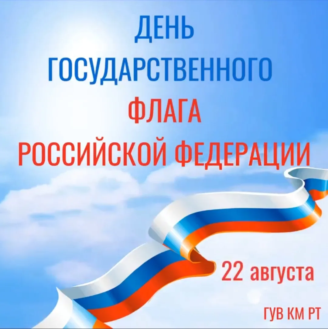 С Днём Государственного флага Российской Федерации! 🇷🇺✨