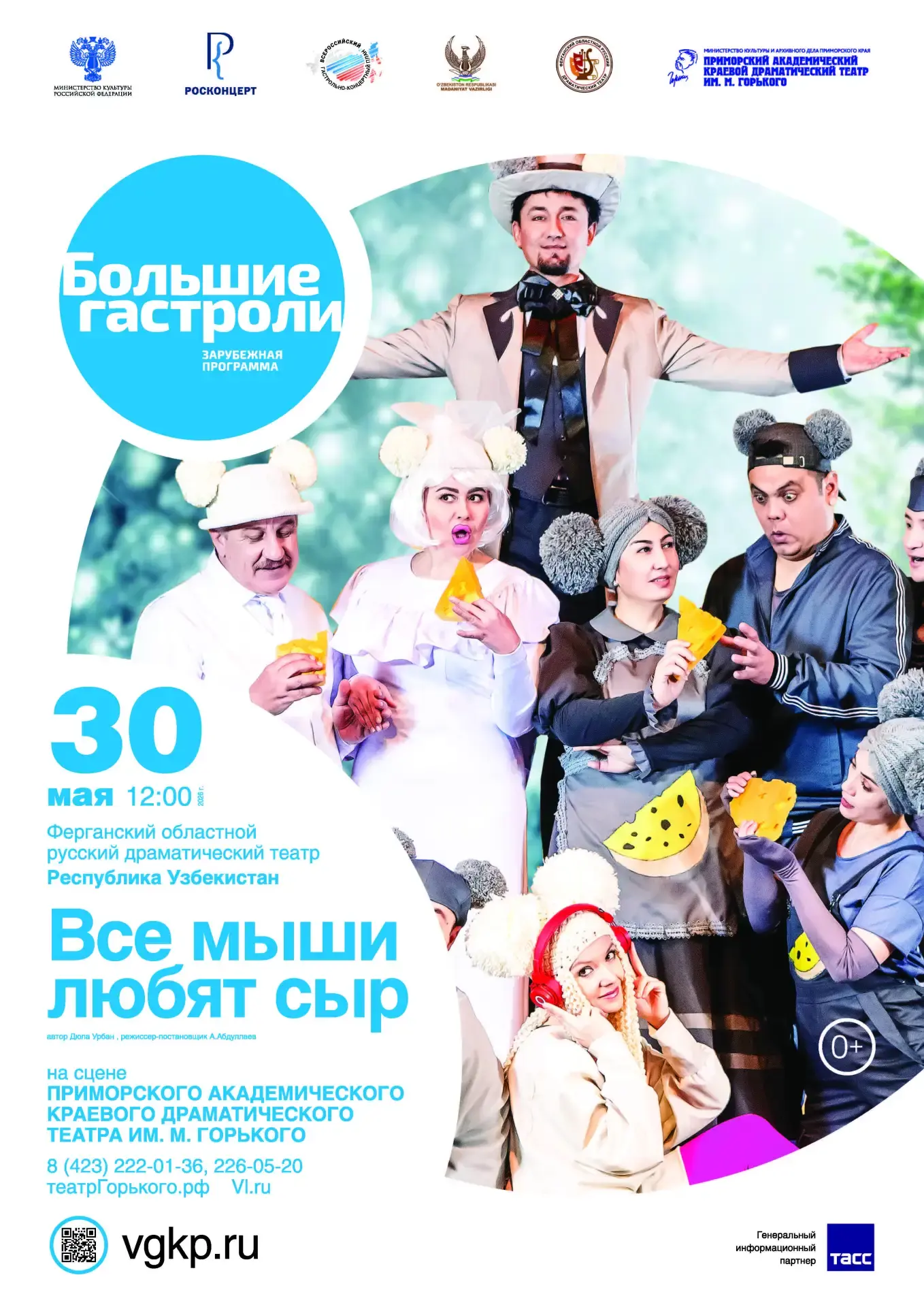 Во Владивостоке покажут музыкальную сказку «Все мыши любят сыр»  30 мая в 12:00 на сцене Приморского
