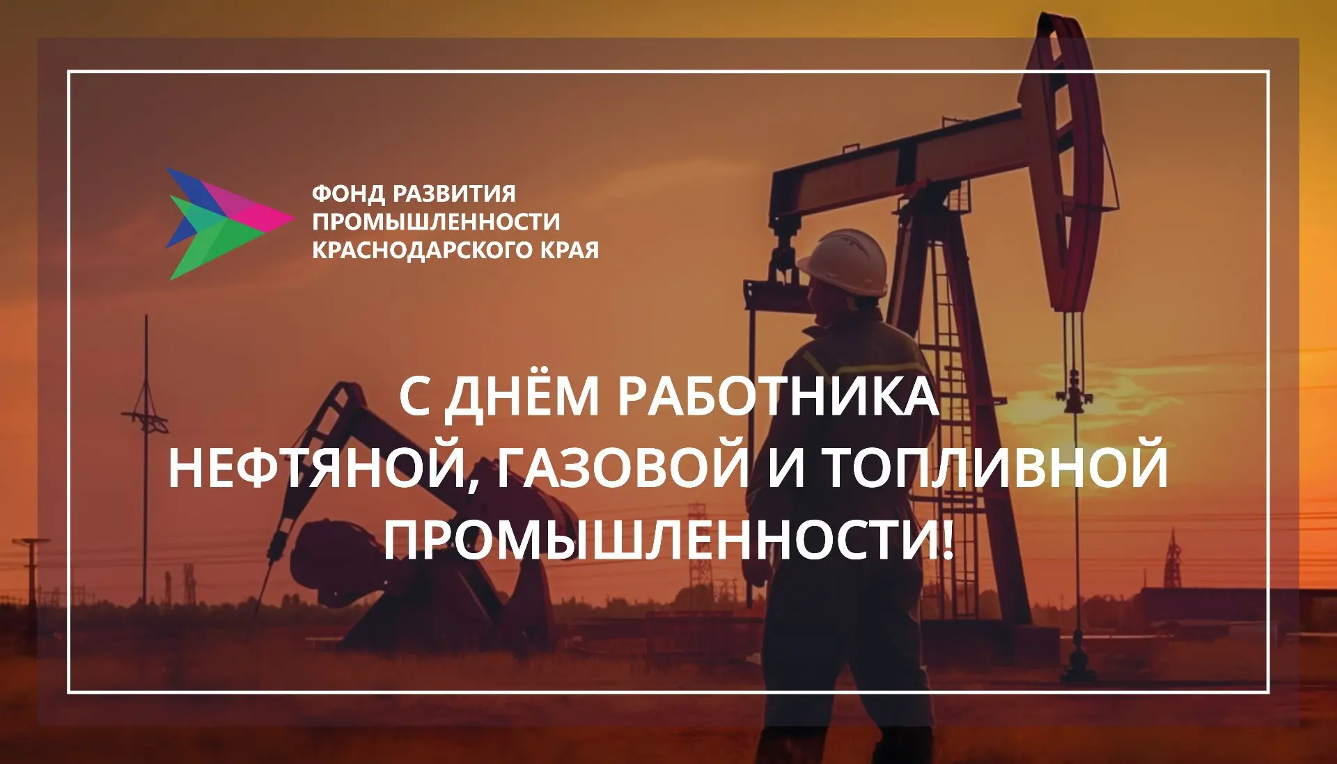 🏭Уважаемые работники нефтяной, газовой и топливной промышленности!