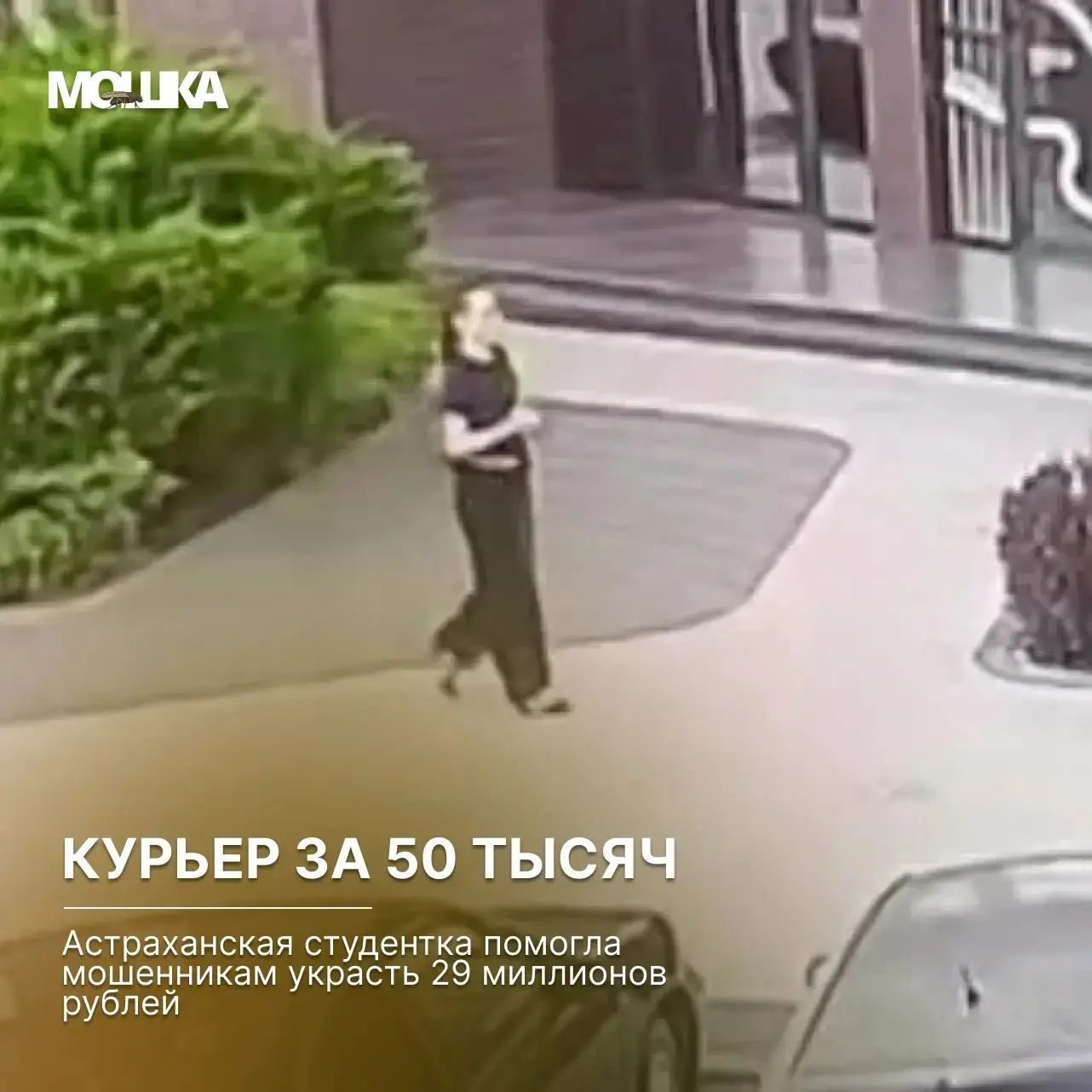 «Курьер за 50 тысяч»: астраханская студентка помогла мошенникам украсть 29 миллионов рублей

В Астра