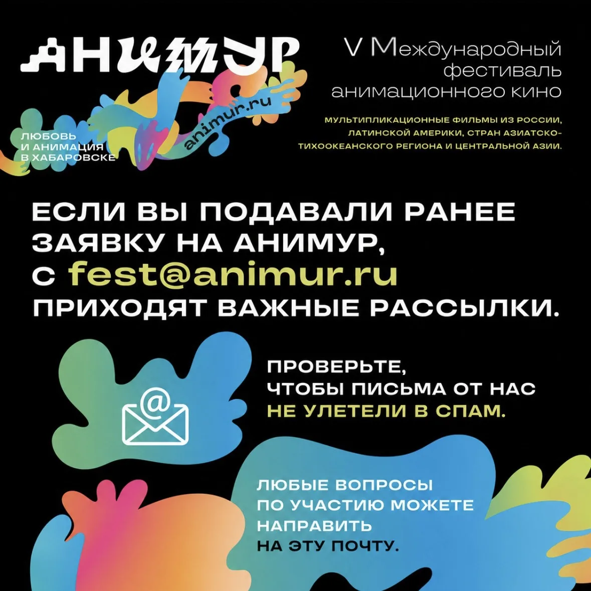 📩 «Анимур» пишет вам!
