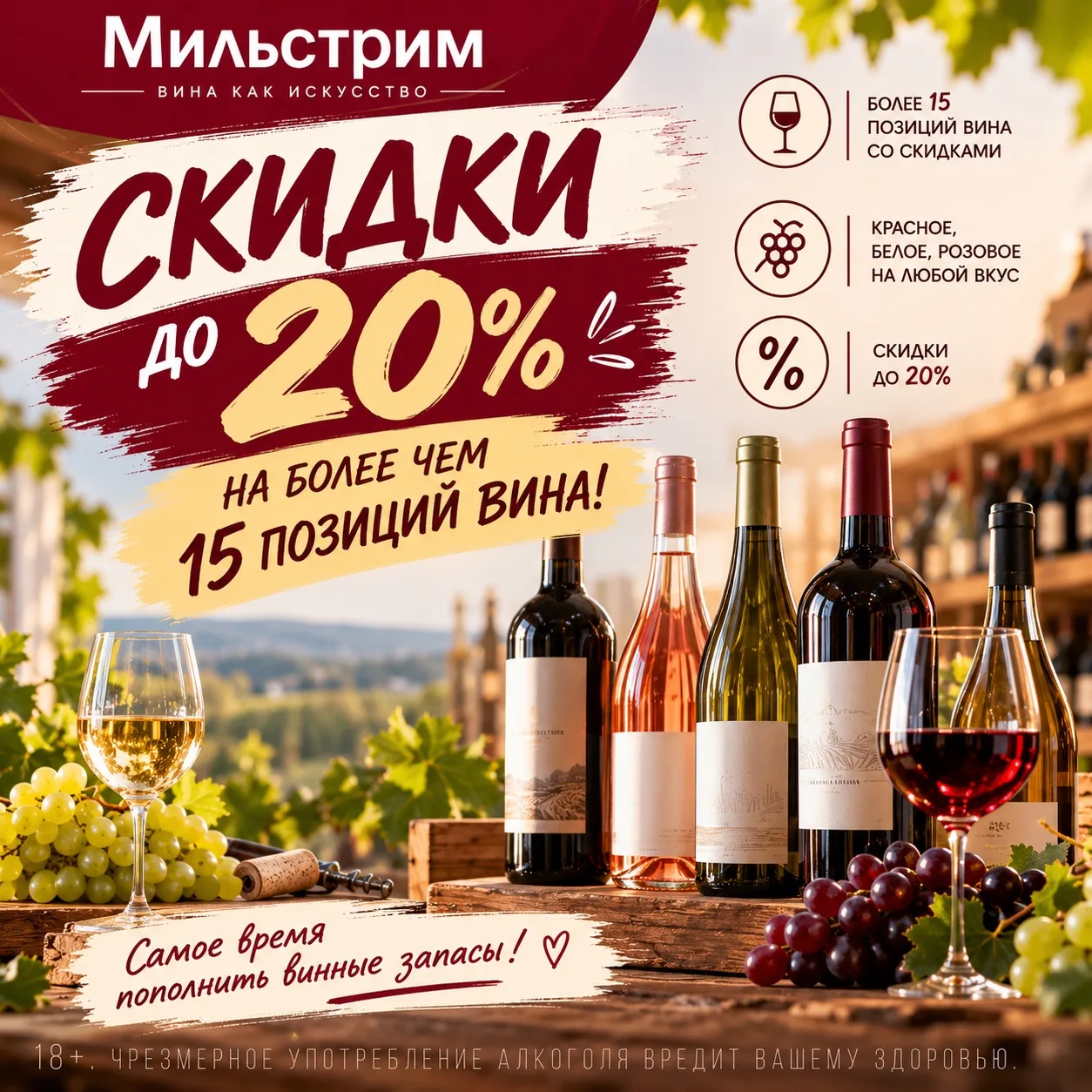 🍷 СКИДКИ ДО 20% В «МИЛЬСТРИМ»!