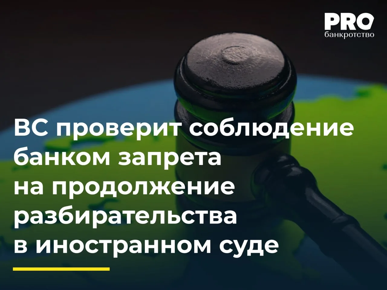 ВС проверит соблюдение банком запрета на продолжение разбирательства в иностранном суде