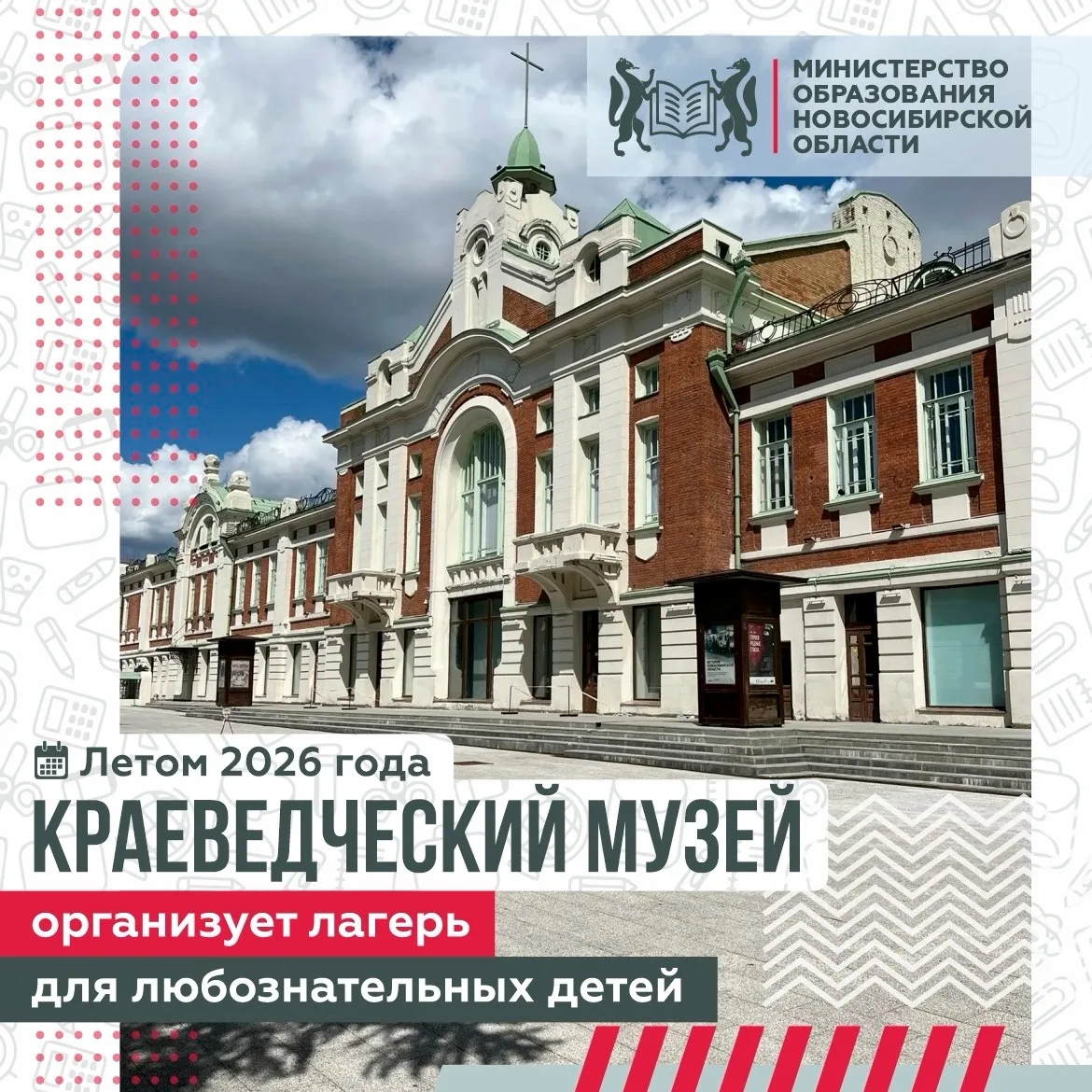 Новосибирский краеведческий музей приглашает детей и подростков провести лето с пользой...