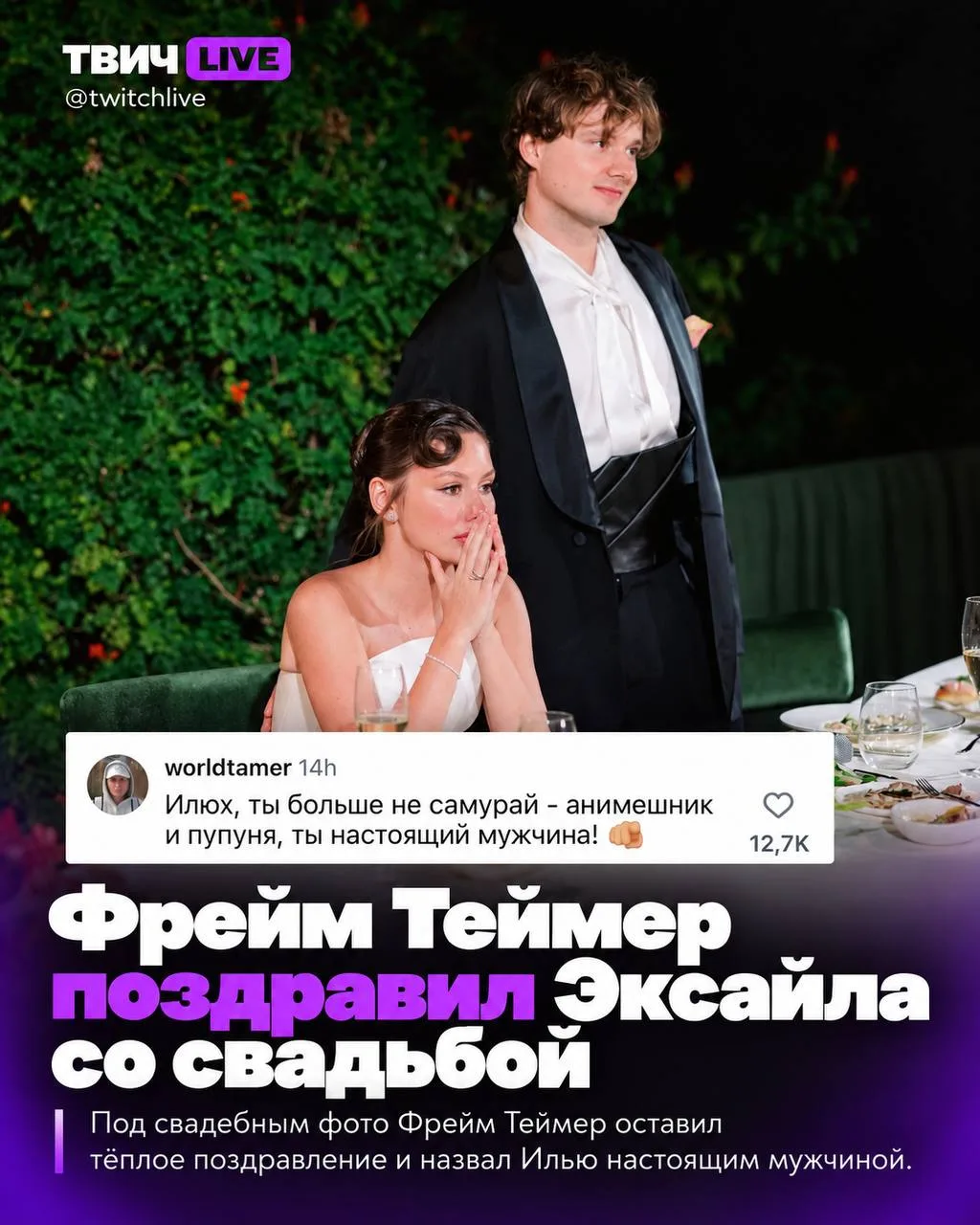 Фрейм Теймер поздравил Exile со свадьбой 🤗