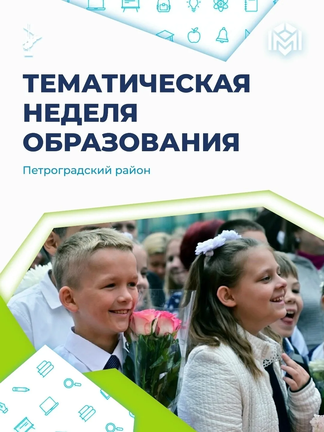 Эта неделя в Петербурге посвящена теме образования