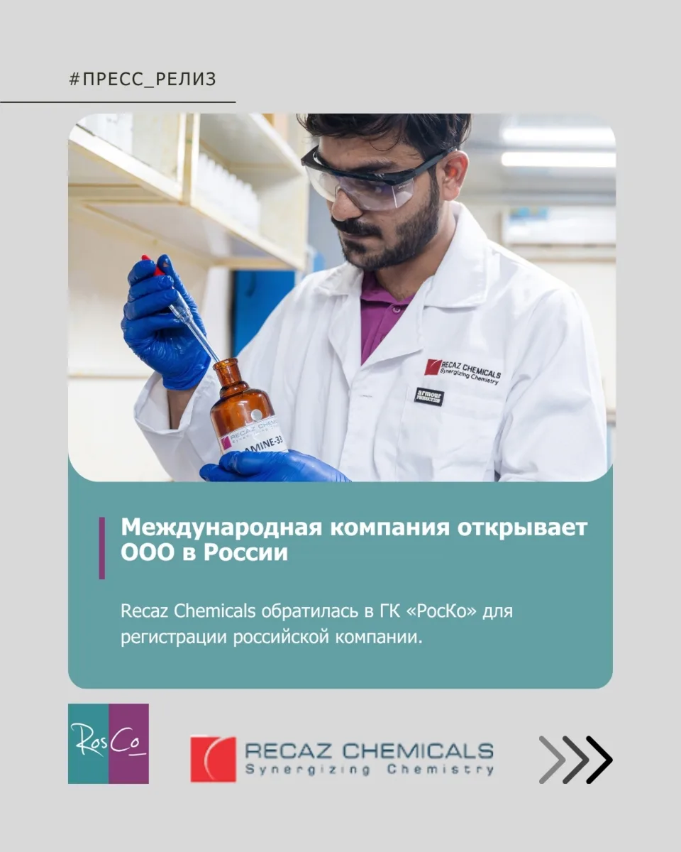 Международная компания Recaz Chemicals обратилась в ГК «РосКо» для открытия ООО в Росси...