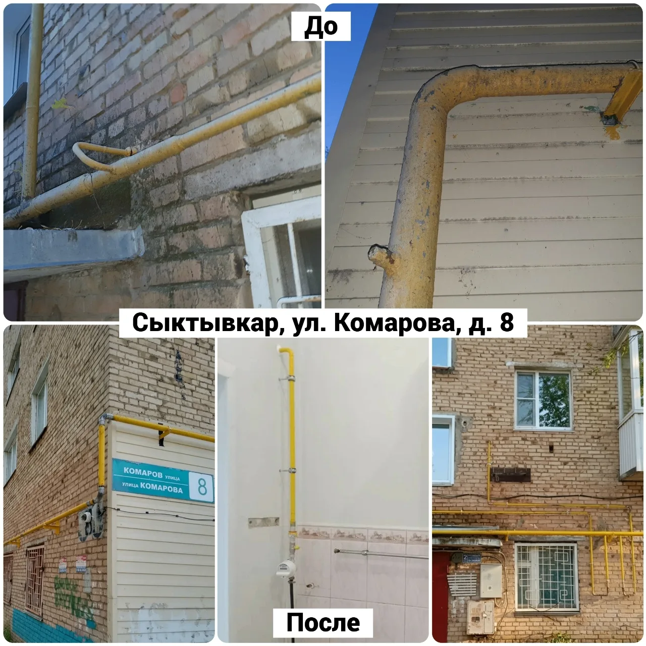 В Сыктывкаре по ул. Комарова, д. 8 приняты работы по ремонту внутридомовых систем газоснабжения.

👷