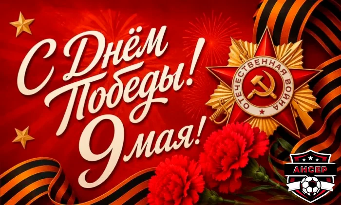 🎉 Дорогие наши друзья, болельщики и игроки  FC «ANSER»!