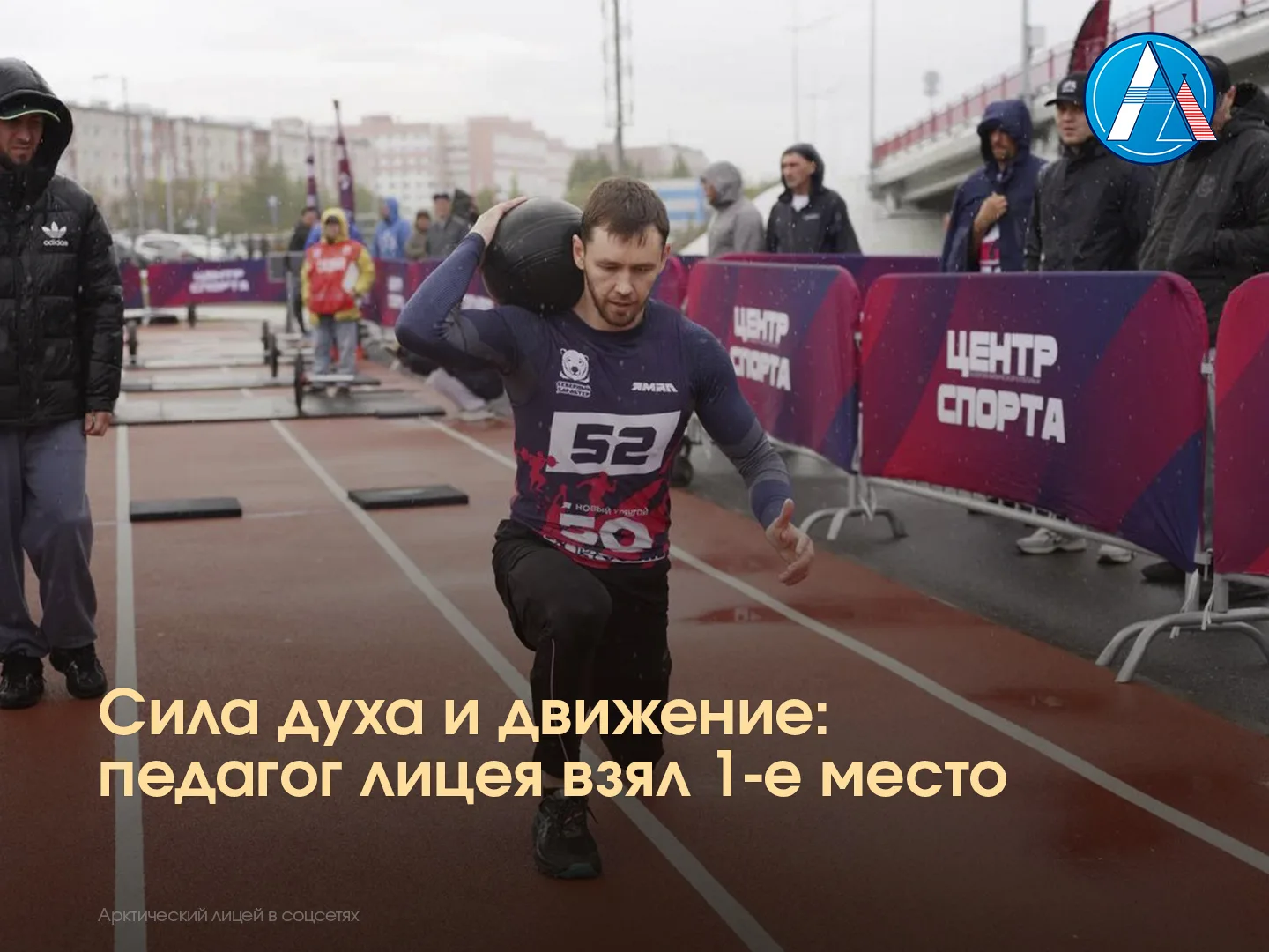 Георгий Анатольевич Осинцев, учитель физической культуры Арктического лицея, занял 1 ме...