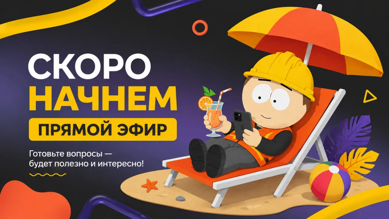 ЦУС КОНФ сегодня в 11:00 мск — проведем летний день с пользой