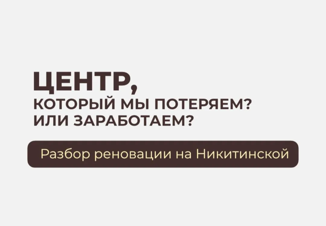 Реновация на Никитинской: что важно знать?