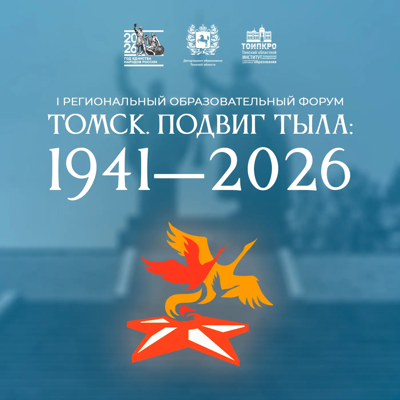 📢 Открыта регистрация на Региональный образовательный форум «Томск. Подвиг тыла: 1941–2026»

🕜 22 