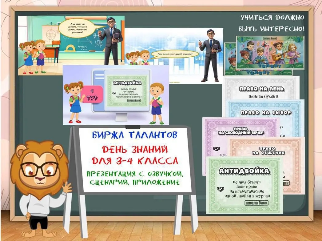 Для деток постарше тоже есть разные варианты сценариев на День знаний 

1️⃣ «Биржа талантов» для 3-4