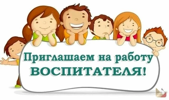 В дружный коллектив МБДОУ № 58 требуются на работу воспитатели!. Гарантируем стабильную...
