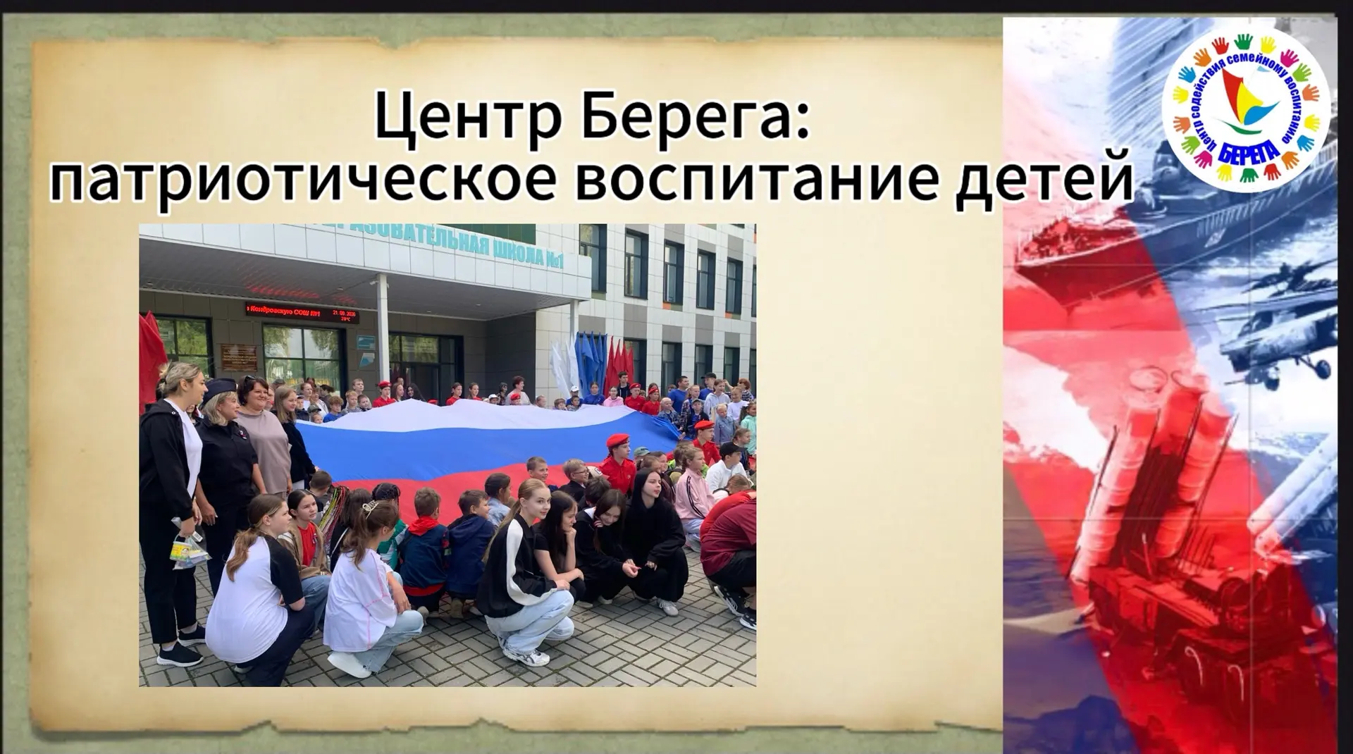 🇷🇺 В честь Дня Государственного флага Российской Федерации воспитанники Центра «Берег...