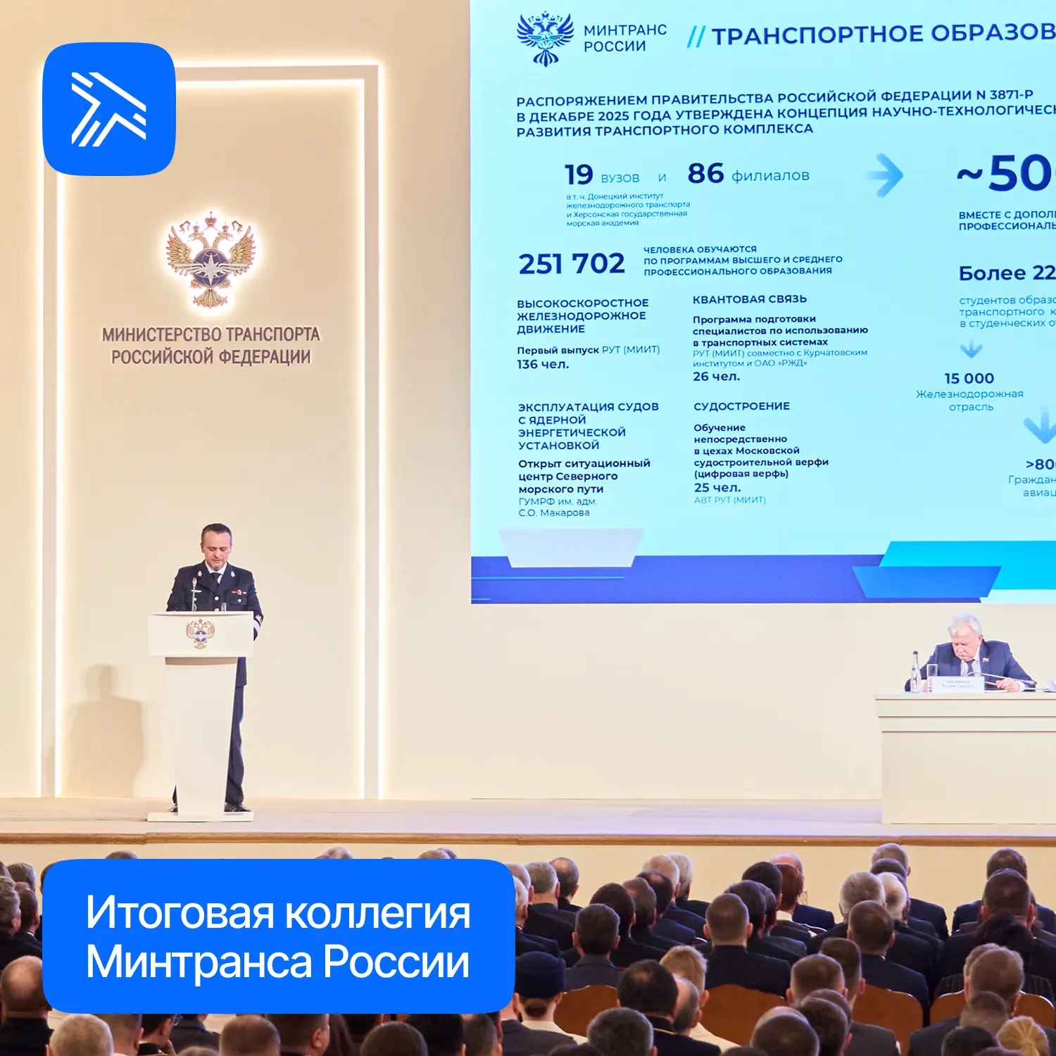На итоговом заседании Минтранса России подвели итоги работы транспортного комплекса в 2025 году и оп