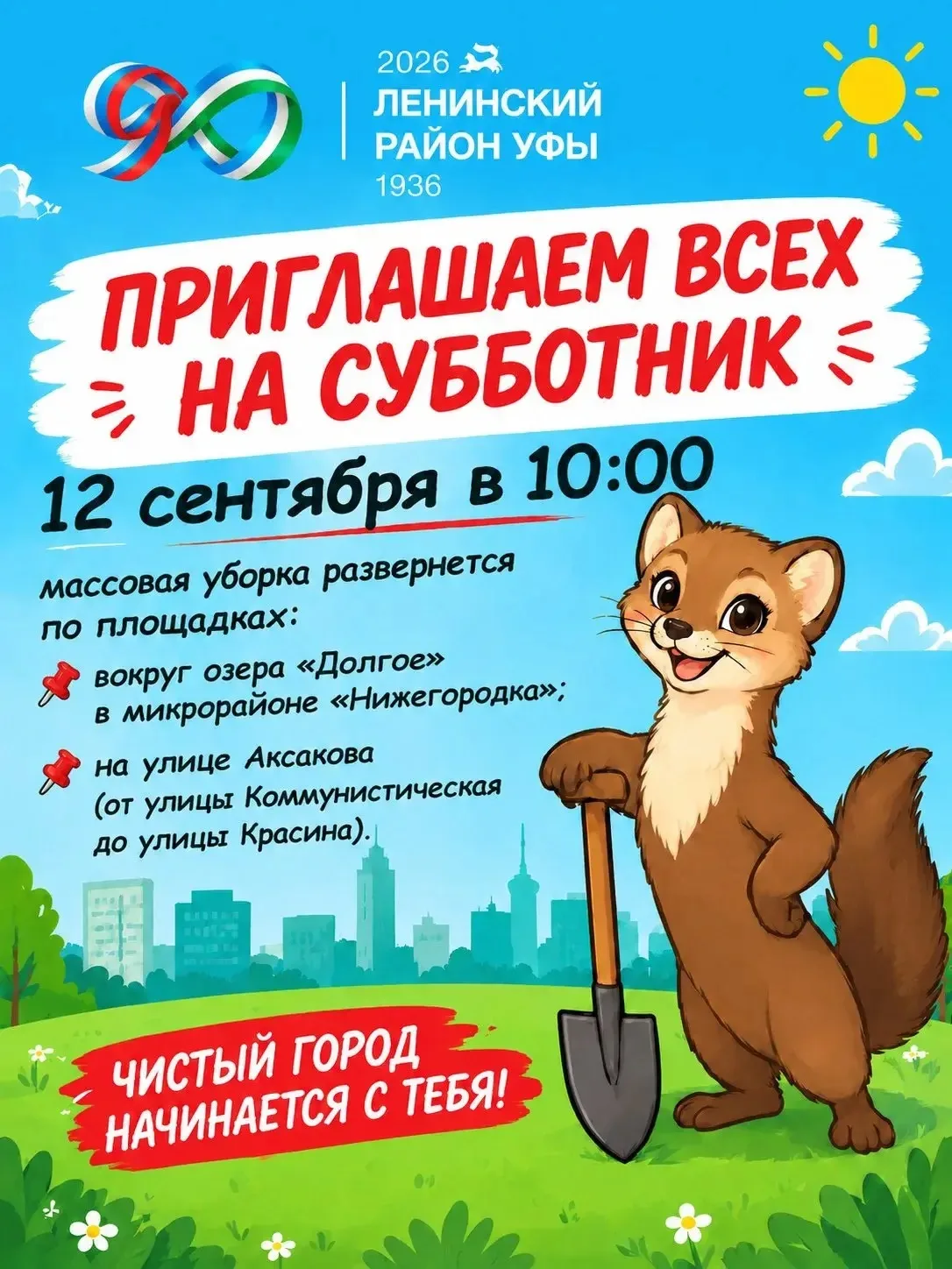 🍂В Уфе проходит традиционный осенний месячник по уборке города. Приглашаю всех выйти н...