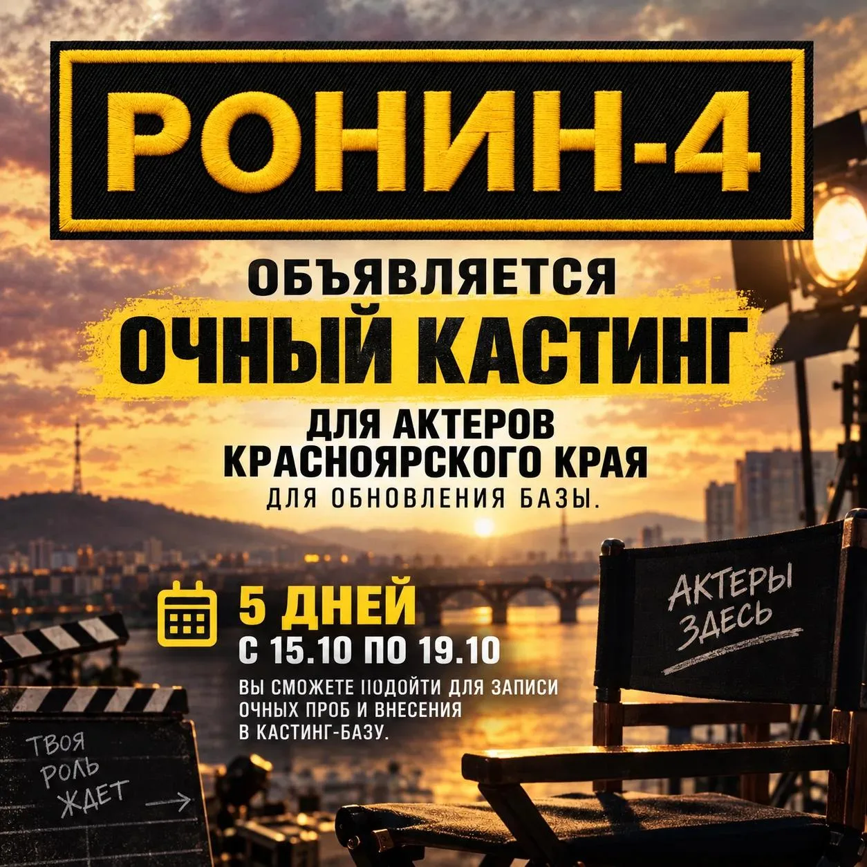 ‼️Объявляется очный кастинг для актёров Красноярского края для обновления базы‼️