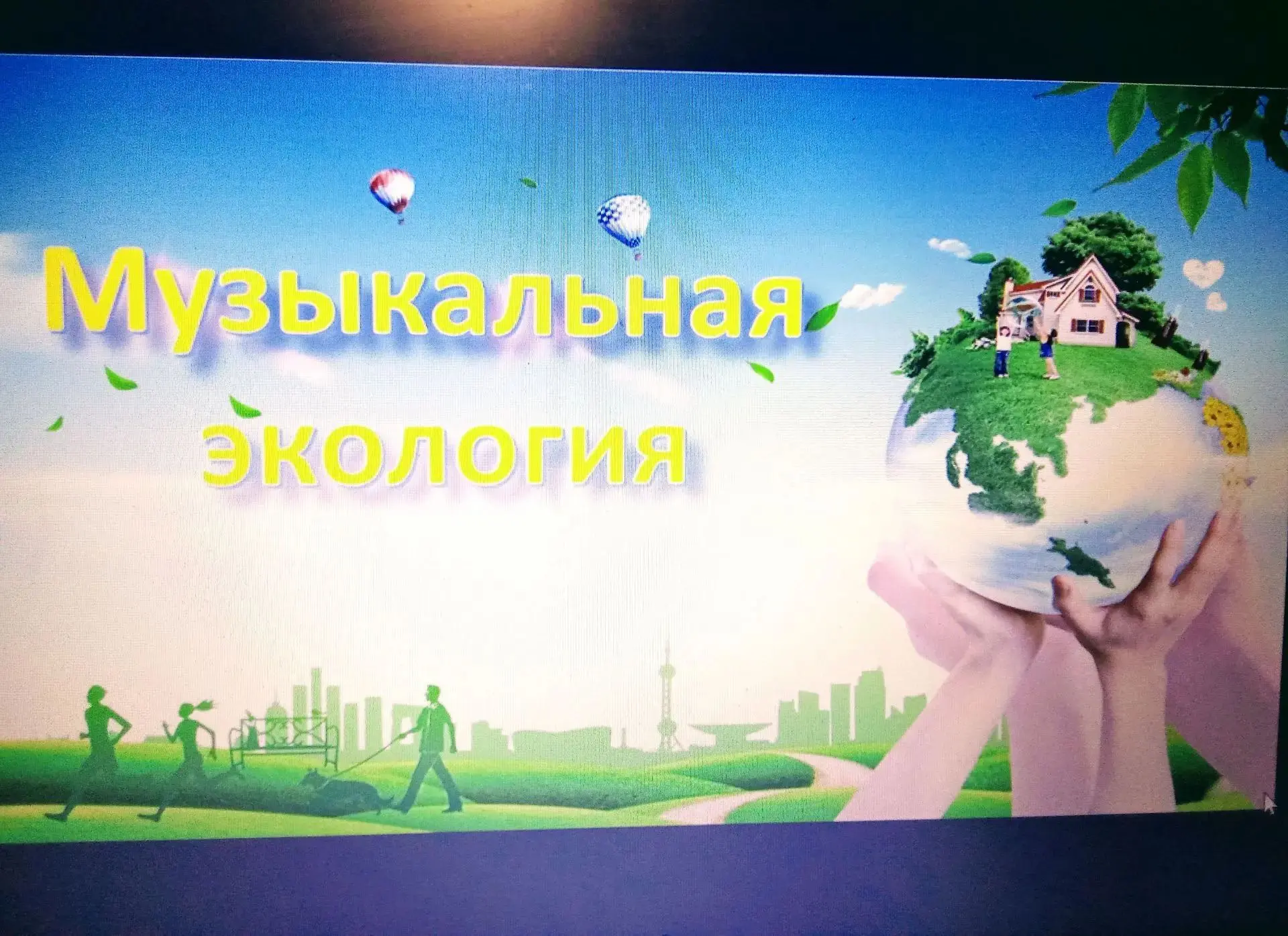 🎶 Музыка, которая учит беречь: как мы спасаем планету на уроках
