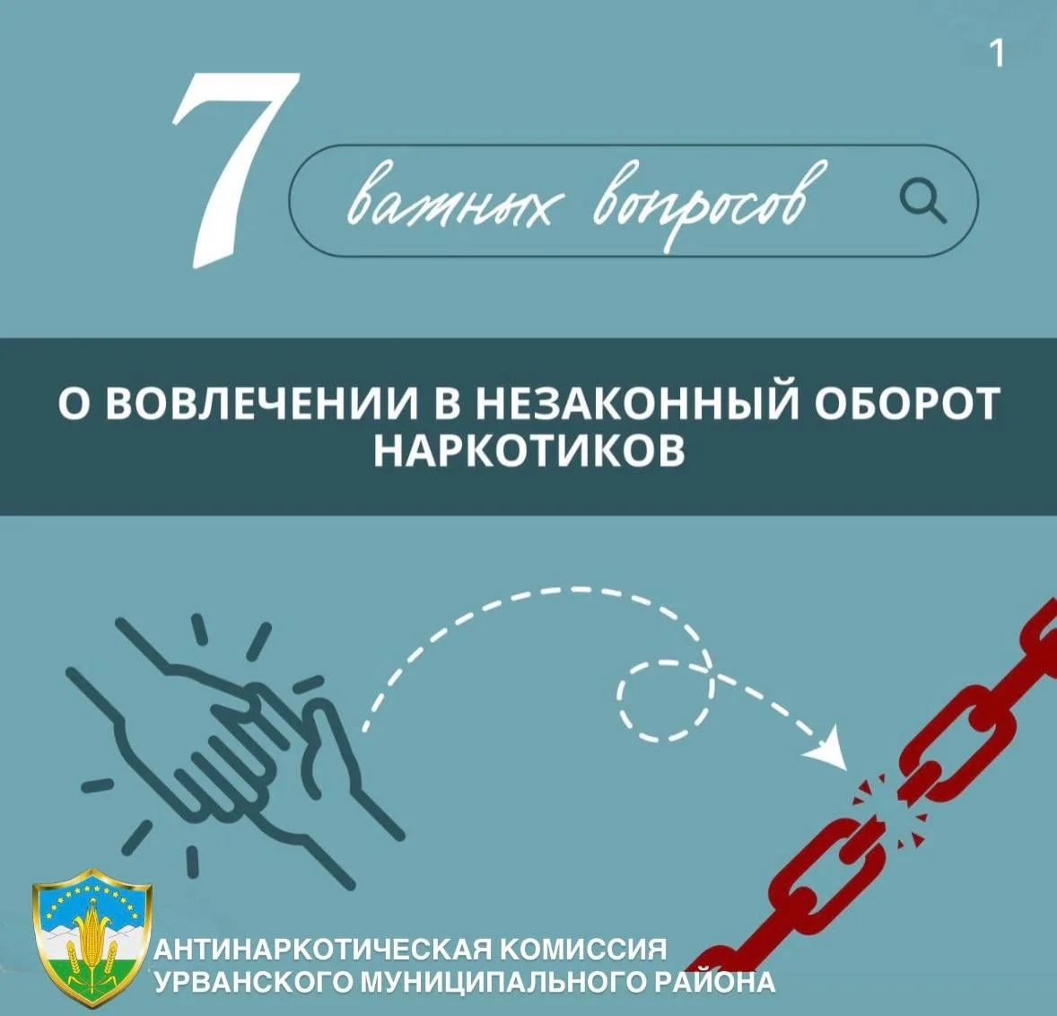 ⚡️Антинаркотическая комиссия Урванского муниципального района отвечает на 7️⃣ важных во...