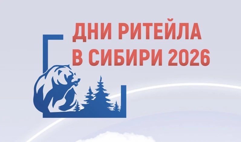 Хакасский бизнес приглашают на форум «Дни ритейла в Сибири» в Омске