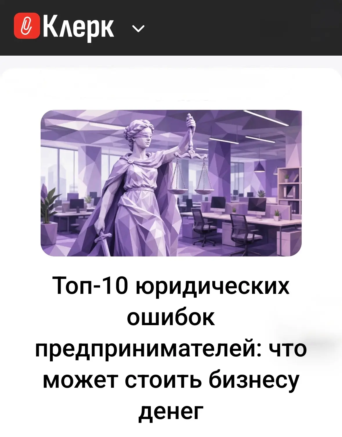 Новая статья BEJURE на «Клерке»