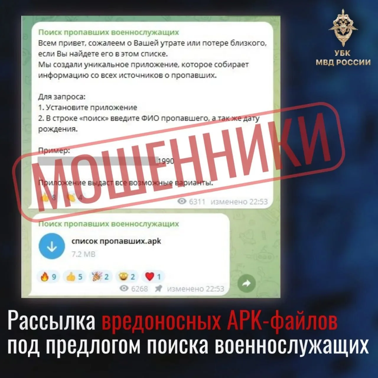 🔼 Выше проиллюстрирован один из сценариев распространения вредоносного APK-файла под в...