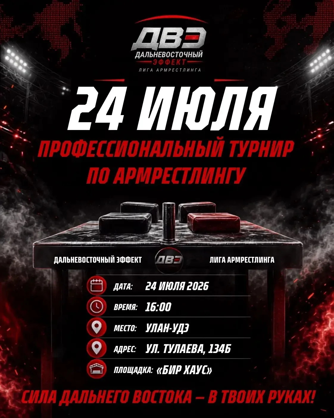 💪 В Бурятии пройдет первый турнир профессиональной лиги армрестлинга

🔥 24 июля в 16:00 в Улан-Удэ