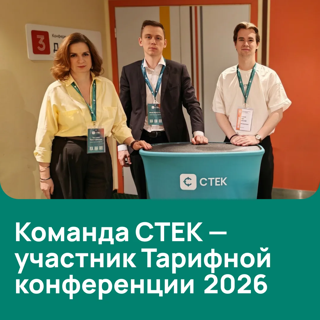 Команда СТЕКа в деле: обсуждаем тарифы и кейсы ЖКХ