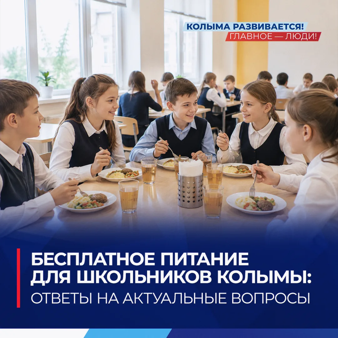 На Колыме ученики 5-11 классов теперь питаются в школах бесплатно: областной бюджет опл...