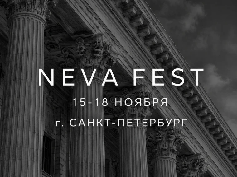 Сохраняем традиции. Создаем будущее. Международный конкурс-фестиваль «NevaFest»!