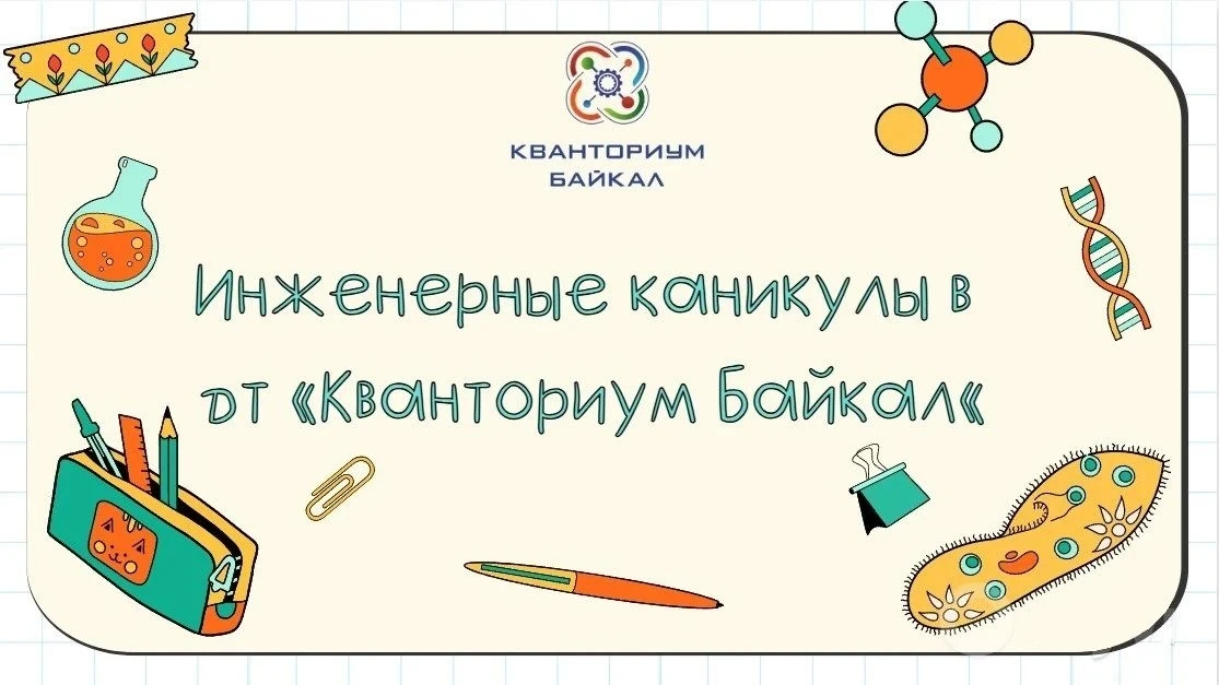 🧪 «Чудеса рядом с нами»? Нет, чудеса — в Кванториуме Байкал!
Каникулы 8–11 июня превратятся в насто