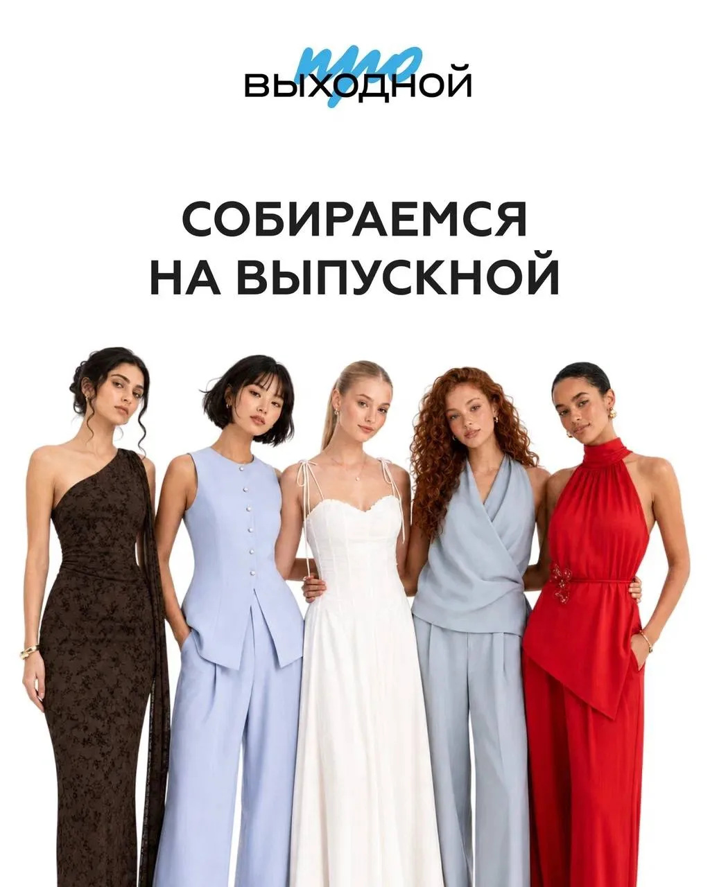 Выпускной — это не только про красивые фотографии и торжественный вечер. Это особенный момент, когда