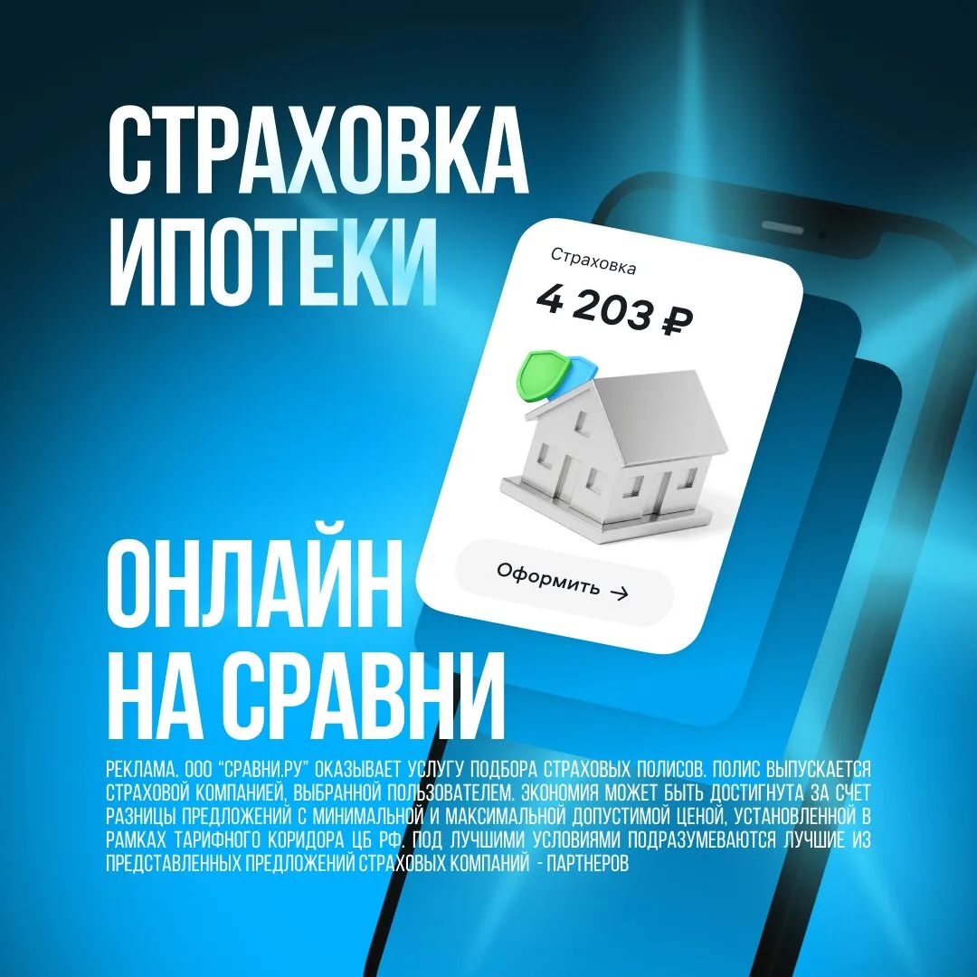 Почему страховку ипотеки стоит оформить на Сравни?