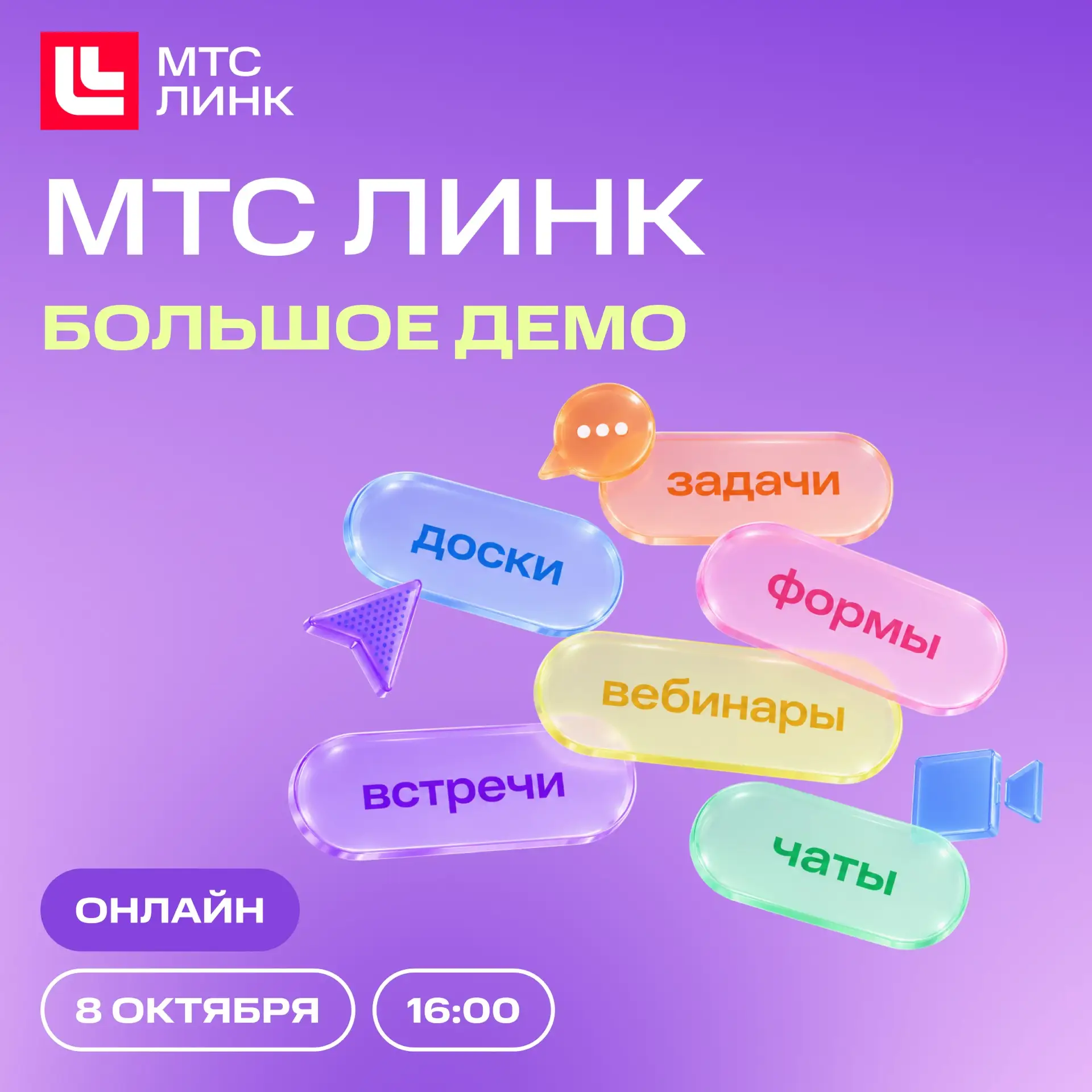 👀 Что нового в МТС Линк? Покажем на Большом демо!