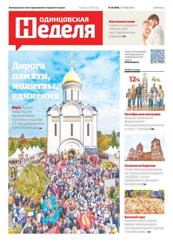 Свежий номер газеты "Одинцовская неделя" №38 (1188) 2 октября 2026