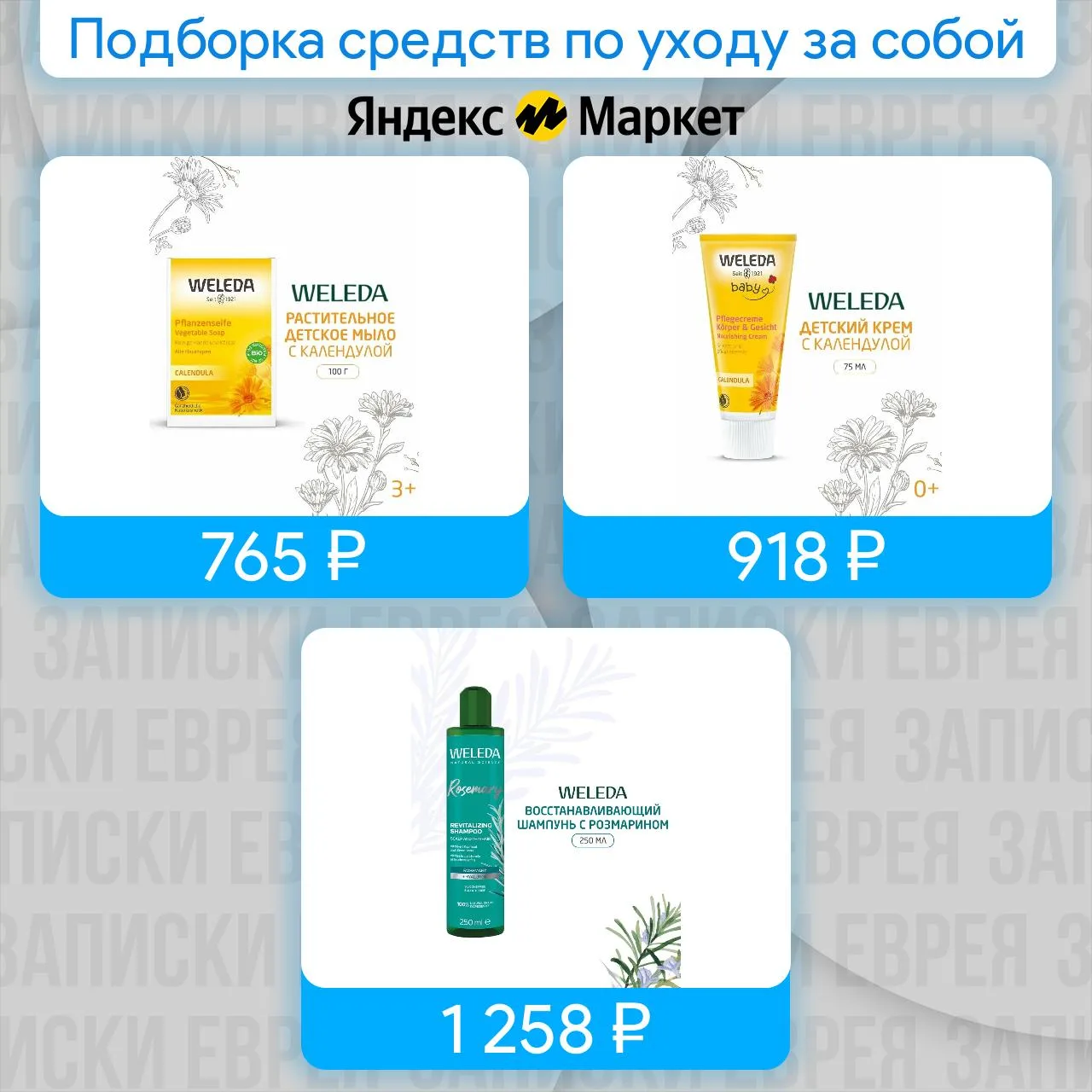 Подборка средств по уходу за собой

Собрали все товары под промокод здесь

- Weleda Растительное мыл