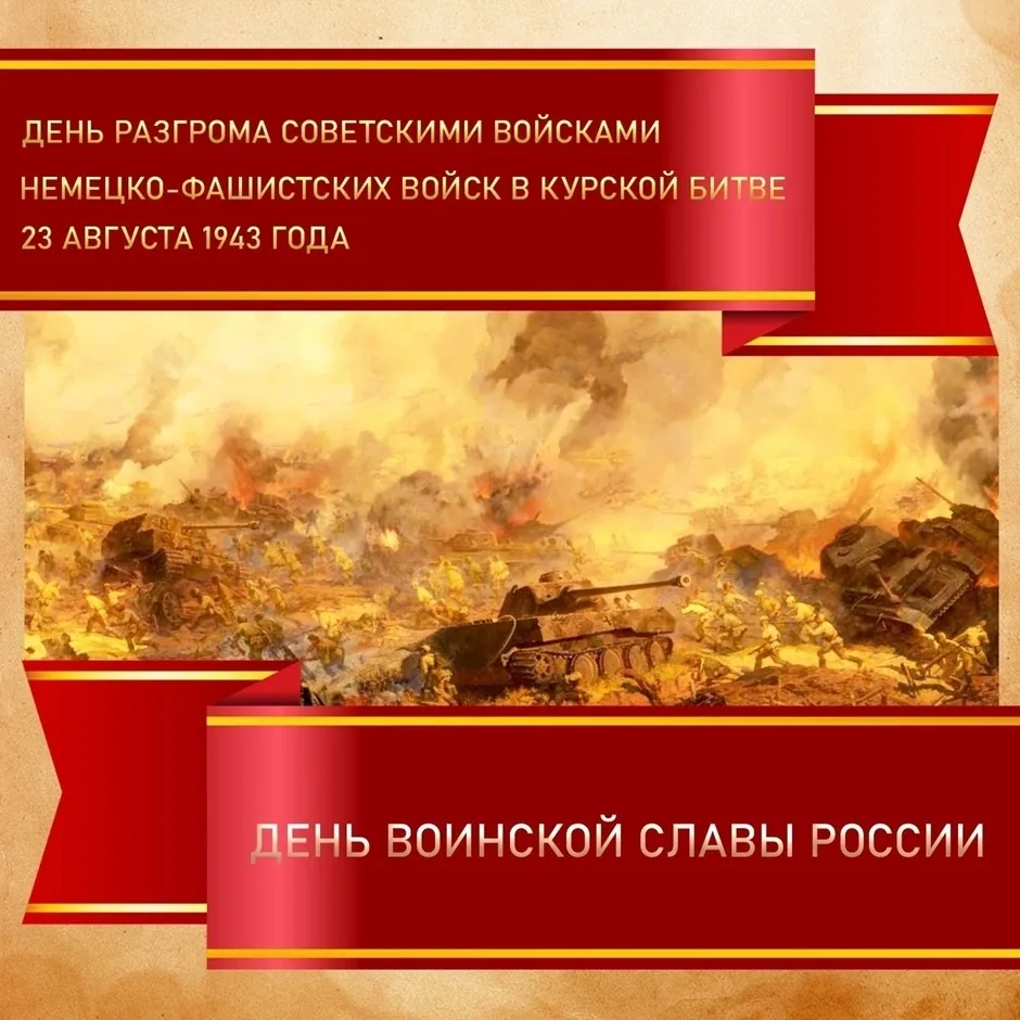 23 АВГУСТА – ДЕНЬ РАЗГРОМА СОВЕТСКИМИ ВОЙСКАМИ НЕМЕЦКО- - ФАШИСТСКИХ ВОЙСК В КУРСКОЙ БИТВЕ