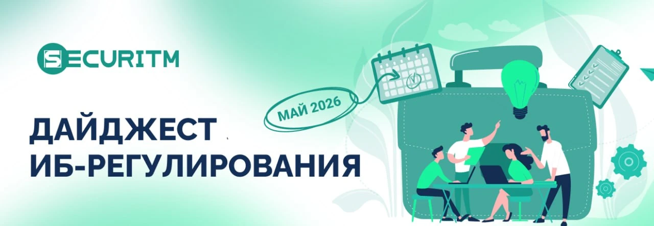ИБ-регуляторика май-сентябрь 2026:  что реально изменится для госсектора.

▶️ Минцифры утверждает тр